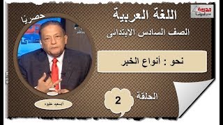 لغة عربية الصف السادس الابتدائى 2019 - الحلقة 02 - نحو (أنواع الخبر) أ/سعيد عليوه 24-09-2018