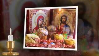 Красивое поздравление с Пасхой. С ПАСХОЙ поздравляю!. С Воскресением Христовым !!! Easter,