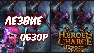 Обзор одним дублем - Лезвие (Heroes Charge)