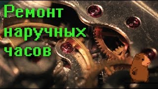 Ремонт наручных часов своими руками
