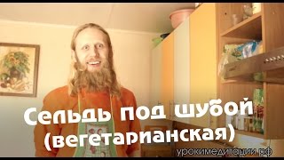Селедка под Шубой (вегетарианская)