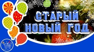 14 января. Встречаем снова СТАРЫЙ НОВЫЙ ГОД. Красивое поздравление со Старым Новым годом.