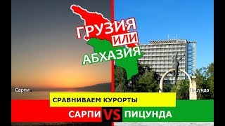 Грузия или Абхазия.  Сравниваем курорты. Сарпи и Пицунда