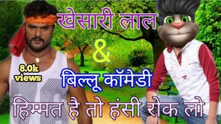 खेसारी लाल वर्सेस बिल्लू का फनी कॉमेडी / khesari lala & Billy ka comedy videos टॉकिंग टॉम कॉमेडी