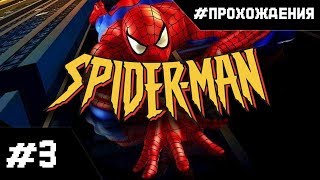 Прохождение Spider-Man 2000 (PS1). Часть #3 | В лабиринте Венома