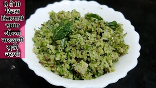 नारळाची सुकी चटणी | 8 ते 10 दिवस टिकणारी चविष्ट ओल्या नारळाची सुकी चटणी | Coconut chutney |नारळ चटणी
