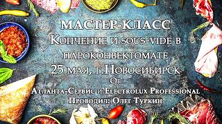 Мастер-класс "Копчение и sous-vide в пароконвектомате". От Атланта-Сервис и Electrolux Professional!