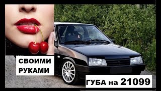 ГУБА НА  ВАЗ СВОИМИ РУКАМИ / Губа на 2109 21099 /тюнинг бампера за 300р серия 5