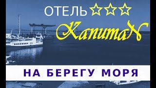 Отдых в Анапе. Отель 3* "Капитан" на берегу моря