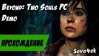 Beyond: Two Souls PC ◙ Бесплатная демо версия на ПК Первый взгляд