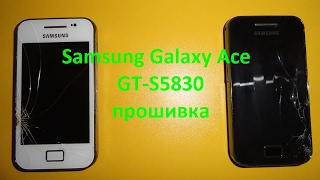 Samsung Galaxy Ace GT-S5830 прошивка