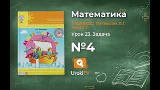 Урок 23 Задание 4 – ГДЗ по математике 1 класс (Петерсон Л.Г.) Часть 2