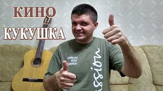Как играть: КИНО - КУКУШКА на гитаре | Кавер, Подробный разбор