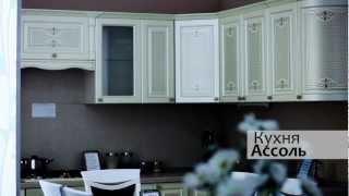 Мебель для кухни «Ассоль»