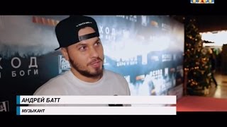 «Такое Кино» на ТНТ: Московская премьера «Исход: Цари и боги». Андрей Батт