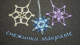 СНЕЖИНКИ макраме