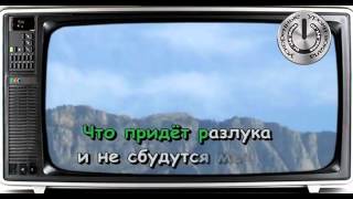 Караоке на песню Кто тебе сказал ансамбль Поющие сердца