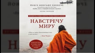 Навстречу миру | Йонге Мингьюр Ринпоче, Хелен Творков (аудиокнига)