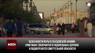 Христиане Саудовской Аравии живут в смертельной опасности