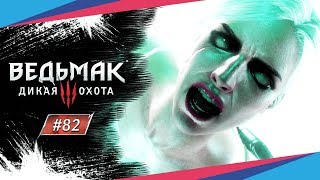 БИТВА С ХОДОКАМИ ► Ведьмак 3: Дикая Охота #82