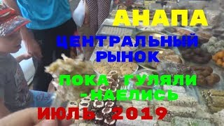 #Анапа Июль,2019г. Центральный рынок. Всё пробуем и дегустируем.