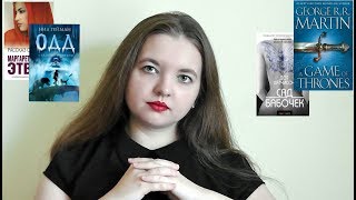 ПРОЧИТАННОЕ ОСЕНИ(ИГРА ПРЕСТОЛОВ, САД БАБОЧЕК, НИЛ ГЕЙМАН, РАССКАЗ СЛУЖАНКИ),