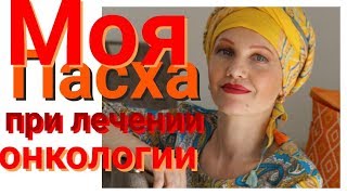 Пасха.Рак.Рак груди. Лимфоузлы