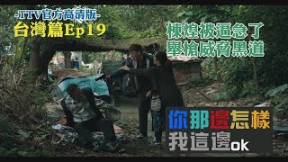 你那邊怎樣 我這邊ＯＫ【台灣篇】 第19集 All is well EP19 @Taiwan