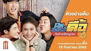มิสเตอร์ดื้อ กันท่าเหรียญทอง - Official Trailer [ซับไทย]