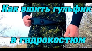 Как вшить гульфик в гидрокостюм.