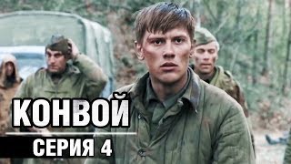 Сериал Конвой - 4 серия | Военные фильмы 2019, военная драма, сериалы о войне