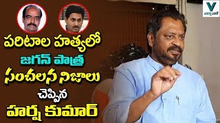 Harsha Kumar Sensational Comments On YS Jagan Over Paritala Ravi Incident | AP Politics |Telugu News