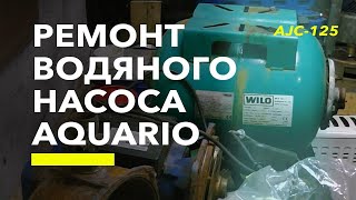 Ремонт водяного насоса Акварио (Aquario) AJC 125