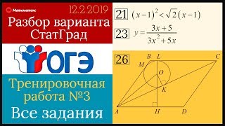 Разбор варианта ОГЭ Статград от 12 февраля  2019 (Все задания)