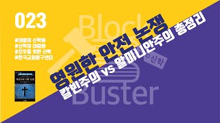 [신학 BlockBuster_023] 영원한 안전 논쟁_칼빈주의 vs 알미니안주의 총정리