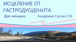 ИСЦЕЛЕНИЕ ОТ ГАСТРОДУОДЕНИТА    Для женщин