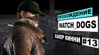 Прохождение Watch Dogs #13 - Хакер Кинни!