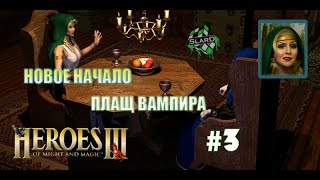 Прохождение: Heroes of Might and Magic III: The SoD | Новое Начало | Плащ Вампира #3