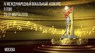 IV Международный вокальный конкурс "Я пою". 29-31 марта 2019