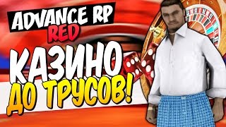 Жизнь на Advance RP Red - КАЗИНО ДО ТРУСОВ!