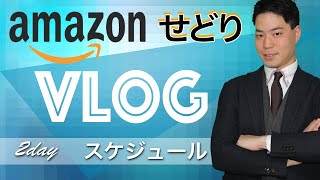 【重要】AmazonせどりVlog~2day~スケジュール(転売 メルカリ 副業 2020)