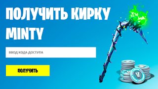 КАК БЕСПЛАТНО ПОЛУЧИТЬ КИРКУ MINTY В ФОРТНАЙТ - ВСЕ СПОСОБЫ ПОЛУЧЕНИЯ КИРКИ МИНТИ В FORTNITE