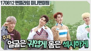 170812 엔플라잉 미니팬미팅 [부제 : 얼굴은 귀엽게 포즈는 섹시하게] nflying n.flying