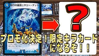 【デュエルマスターズ】＜デュエマ＞「遂に!ゼロの裏技ニヤリーゲットがプロモ化限定キラカードになるぞー！！！！」