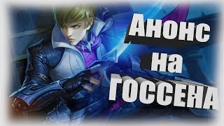 [Mobile Legends] АНОНС!!! СКОРО ВЫЙДЕТ ГОССЕН / ANNOUNCEMENT!!! SOON WILL BE GOSSEN ON ML