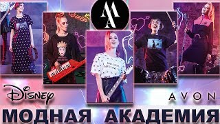 NEW Одежда Avon от дизайнеров из Модной академии