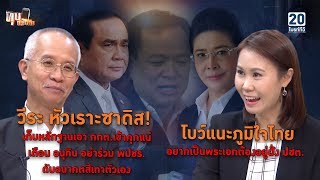 สูตรตั้งรัฐบาลใหม่ไม่ง่าย ส่อยืดเยื้อยาวถึงขั้นยุบสภา? : ทุบประเด็น 26 มี.ค. 62
