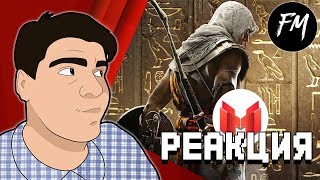 Реакция на "MR. MARMOK | Assassin's Creed Origins "Баги, Приколы, Фейлы""