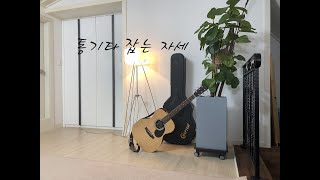 (통기타 입문) 통기타 잡는 자세