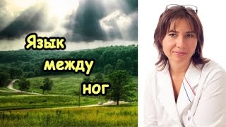 Язык между ног унизителен